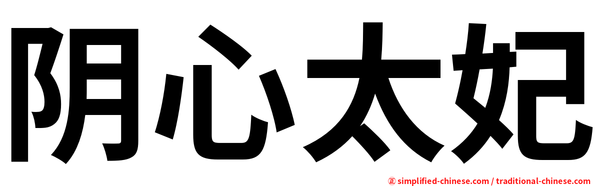 阴心太妃