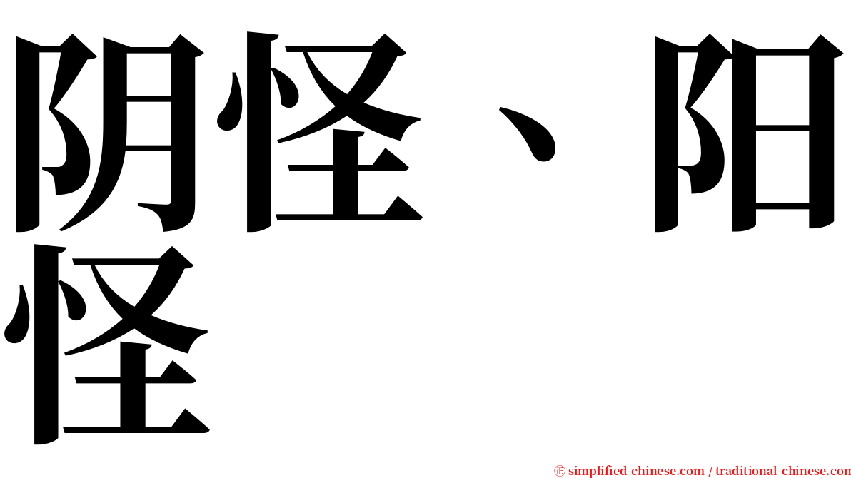 阴怪、阳怪 serif font