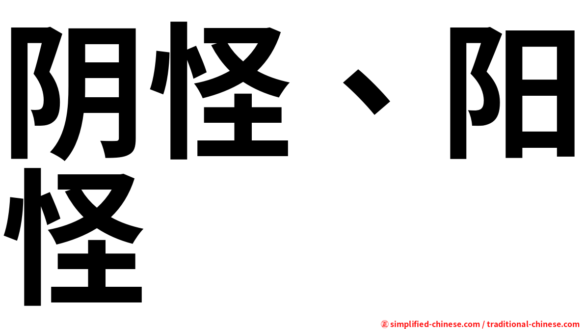 阴怪、阳怪