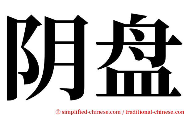 阴盘 serif font