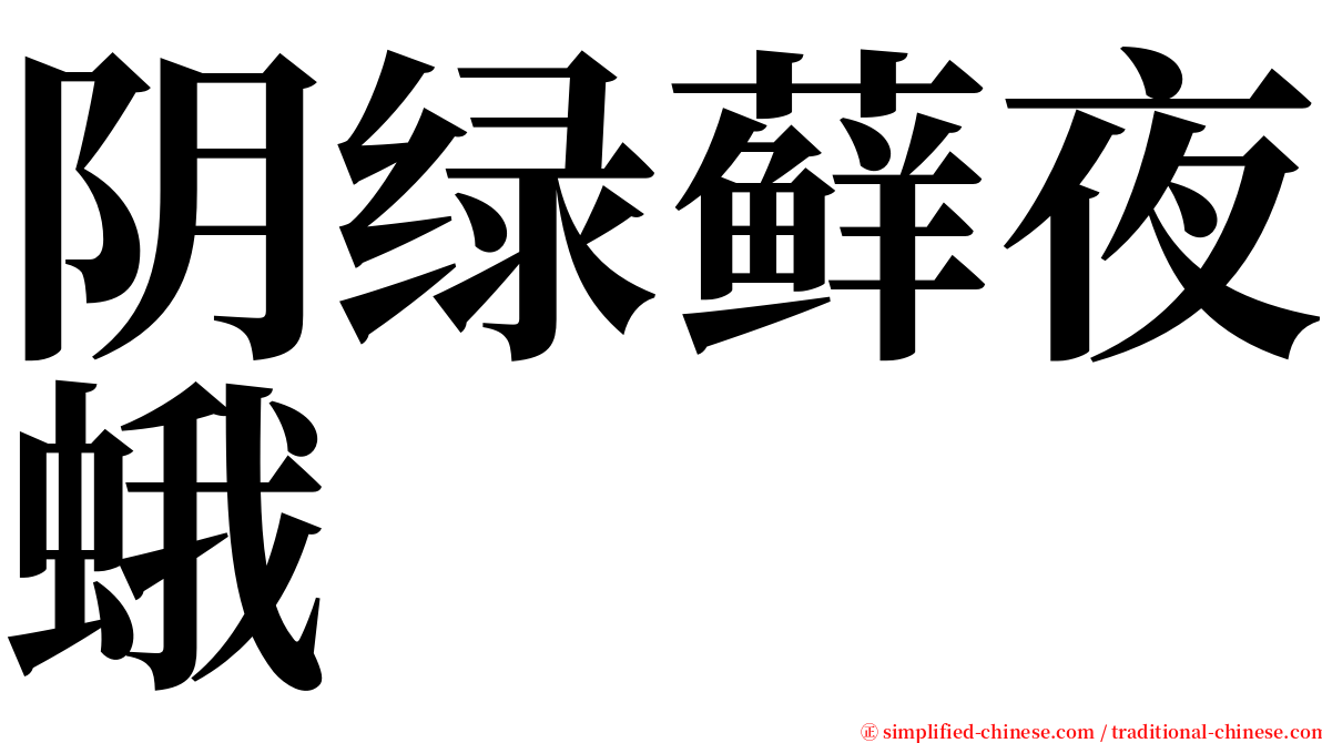 阴绿藓夜蛾 serif font