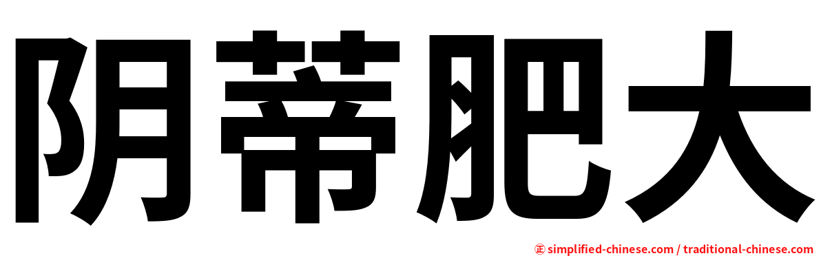 阴蒂肥大