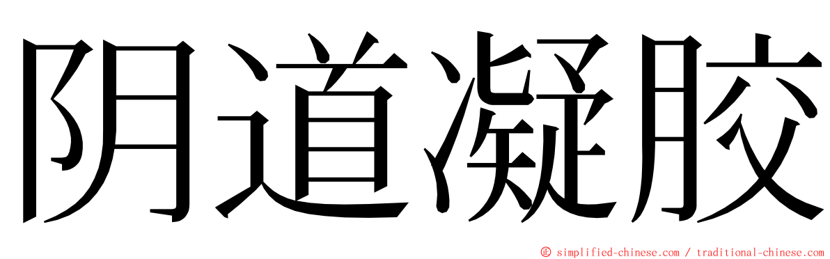 阴道凝胶 ming font