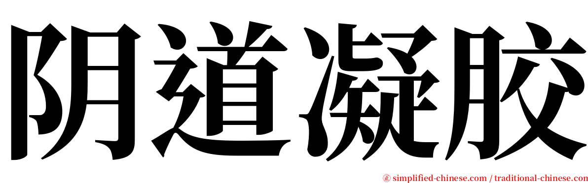 阴道凝胶 serif font