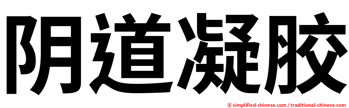 阴道凝胶