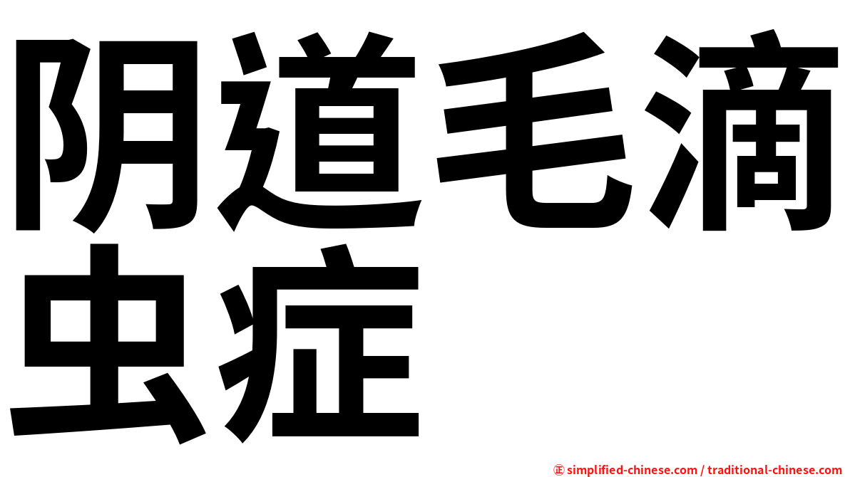 阴道毛滴虫症