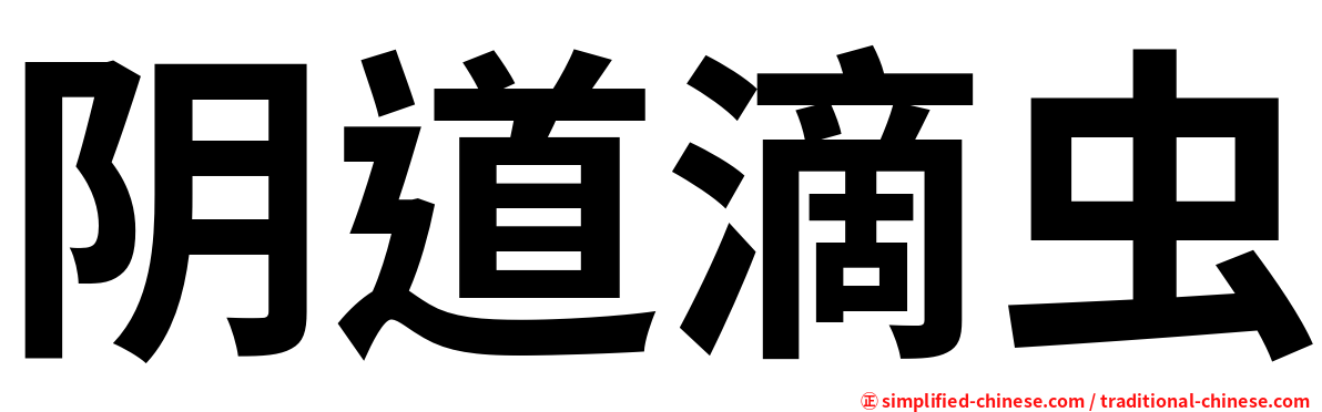 阴道滴虫