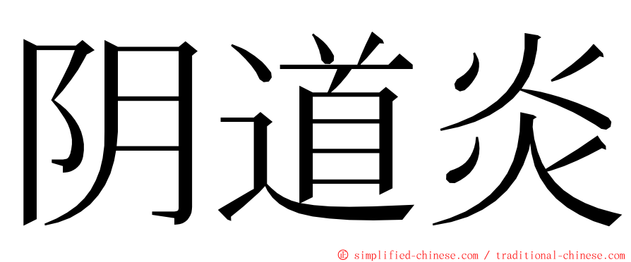 阴道炎 ming font