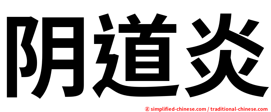 阴道炎