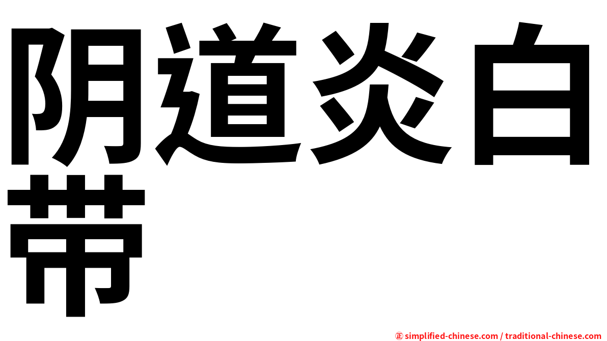 阴道炎白带