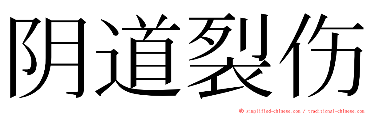 阴道裂伤 ming font