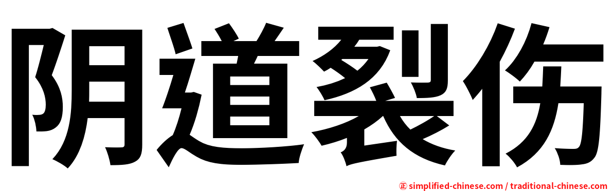 阴道裂伤