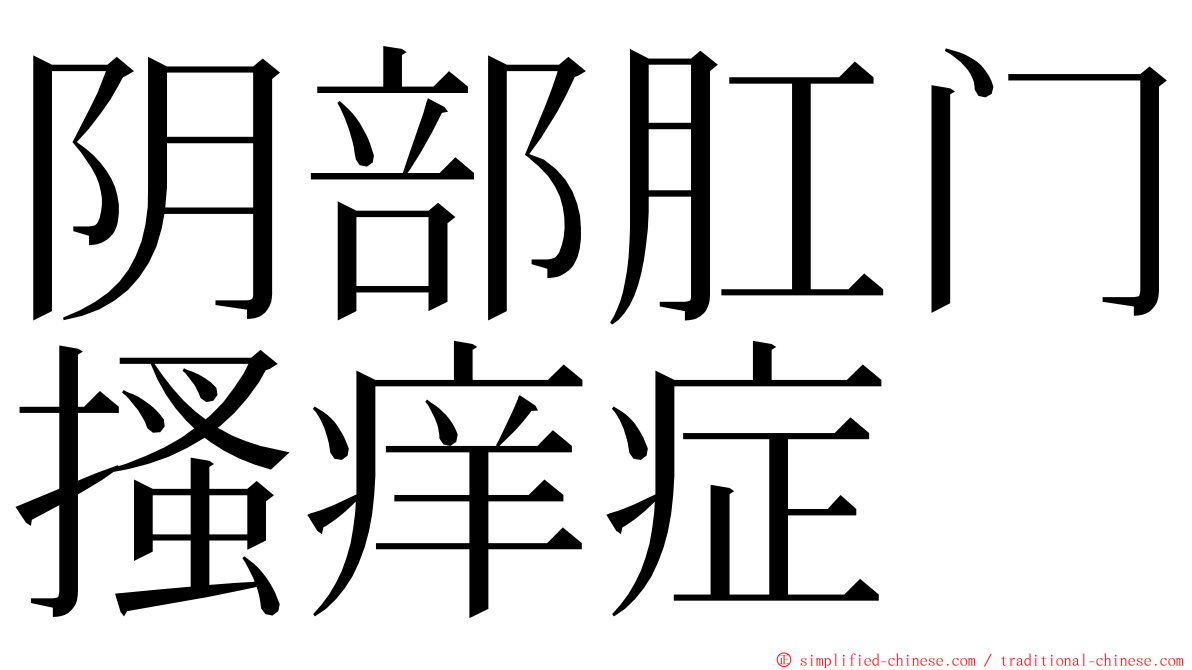 阴部肛门搔痒症 ming font