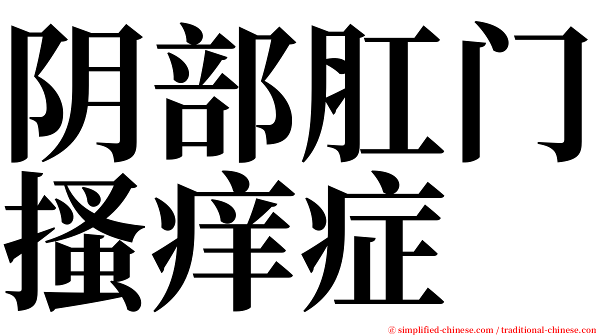 阴部肛门搔痒症 serif font
