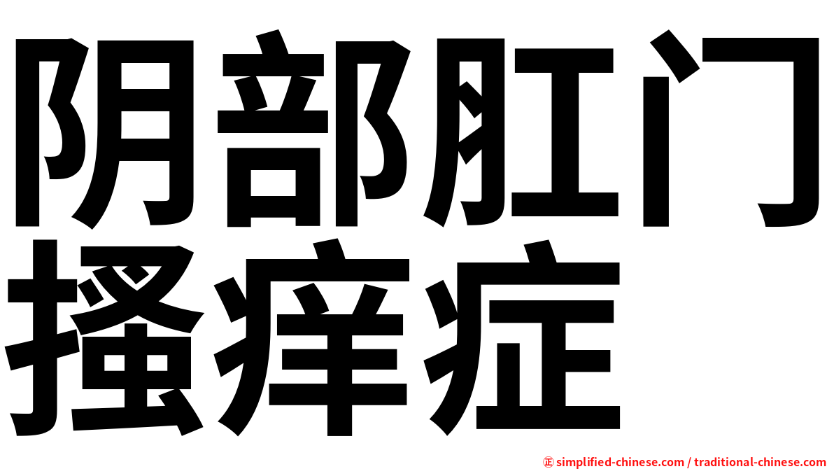 阴部肛门搔痒症