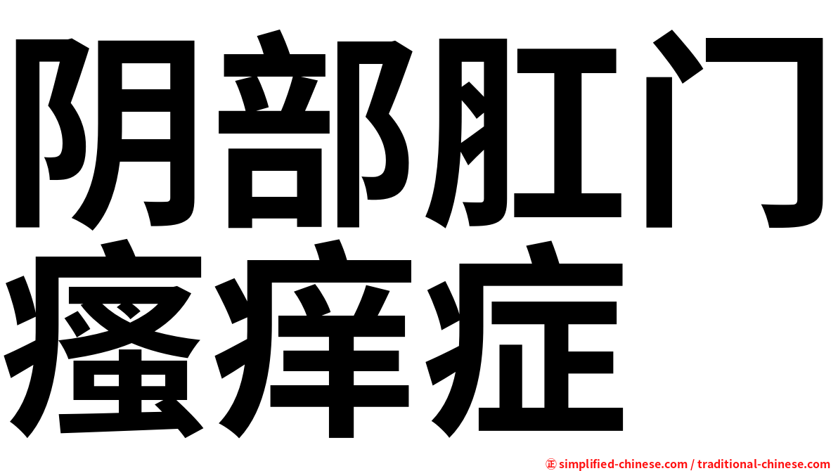 阴部肛门瘙痒症