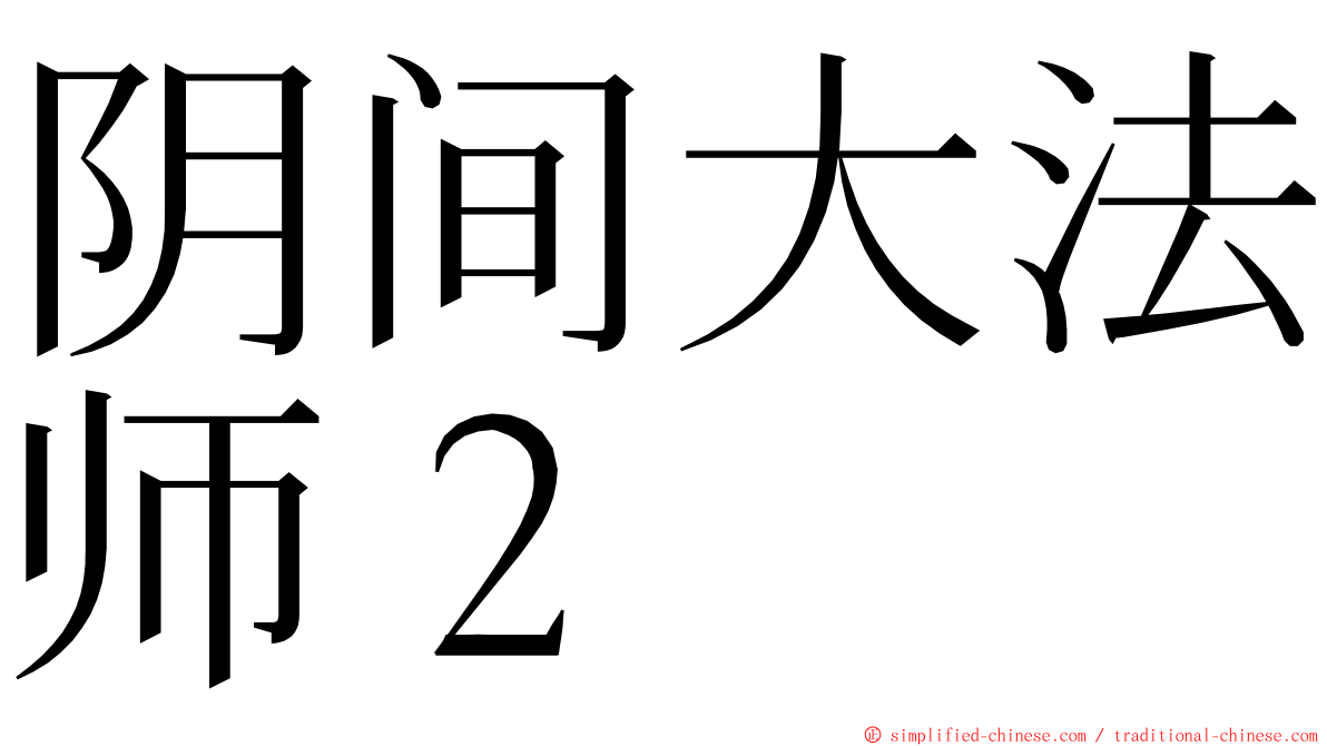 阴间大法师２ ming font