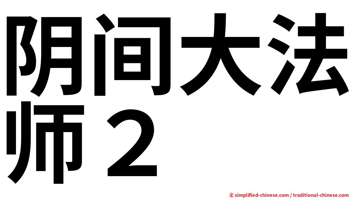 阴间大法师２