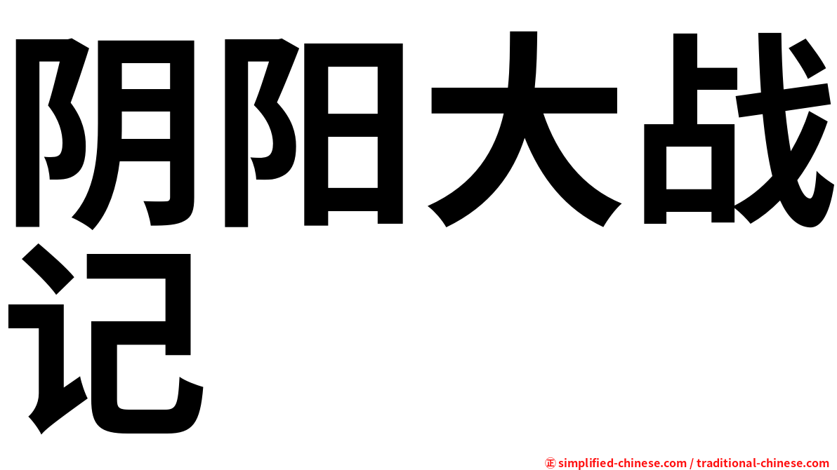 阴阳大战记