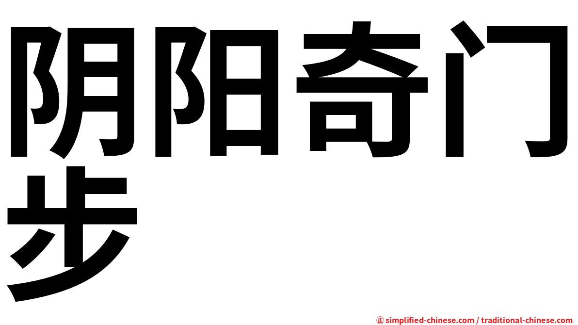 阴阳奇门步