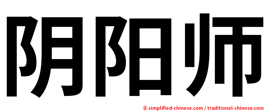 阴阳师