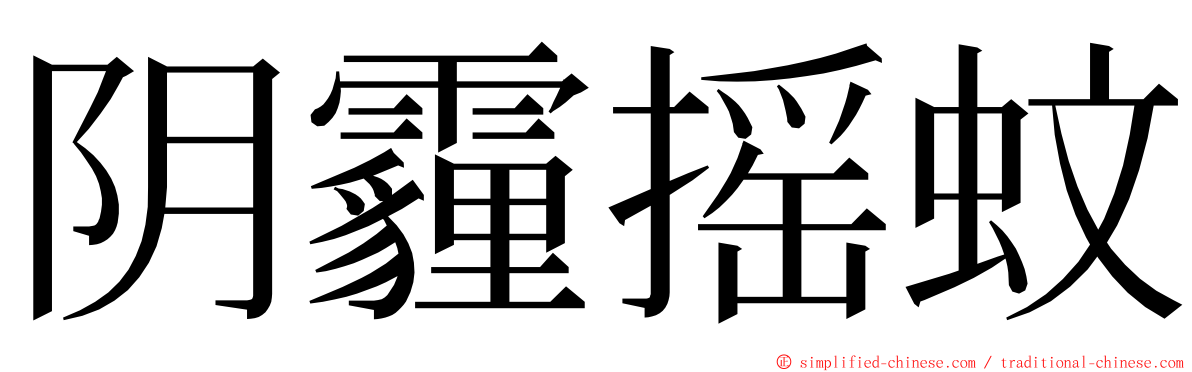 阴霾摇蚊 ming font