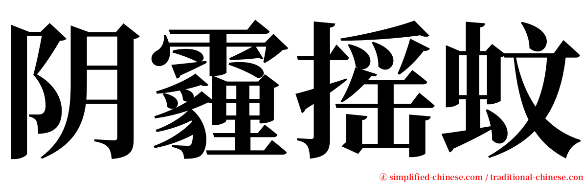 阴霾摇蚊 serif font