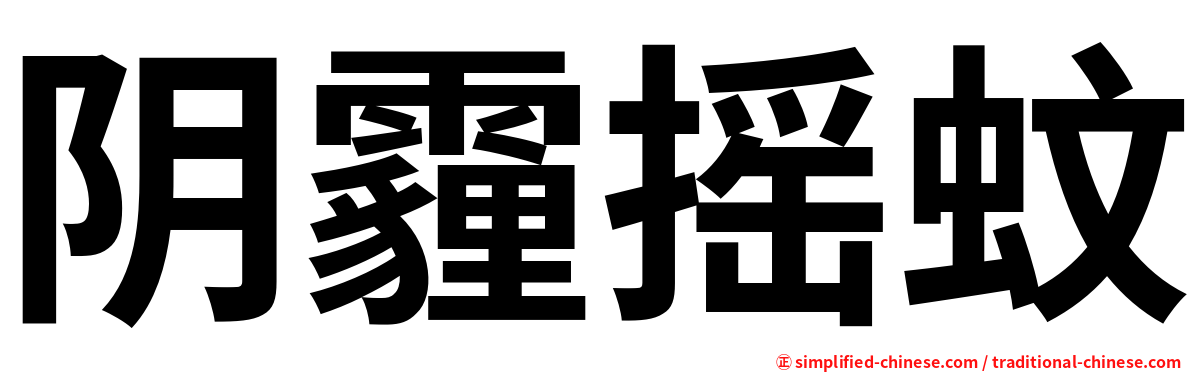 阴霾摇蚊
