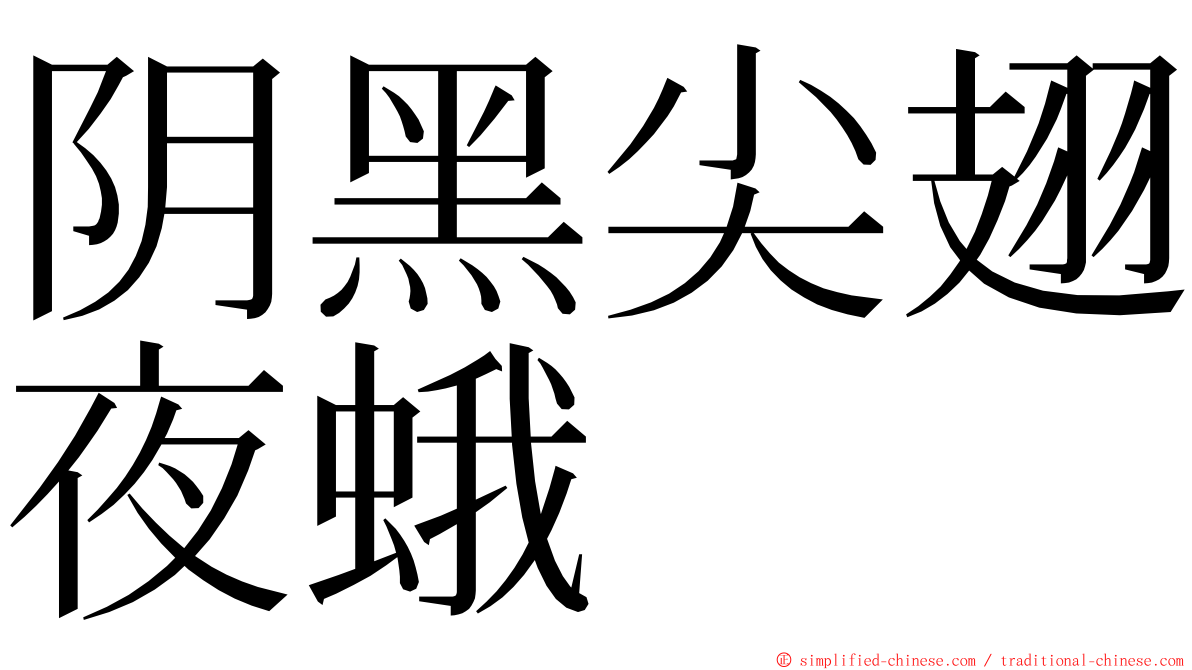 阴黑尖翅夜蛾 ming font