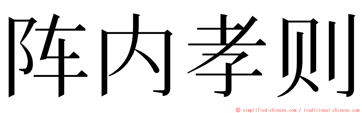 阵内孝则 ming font