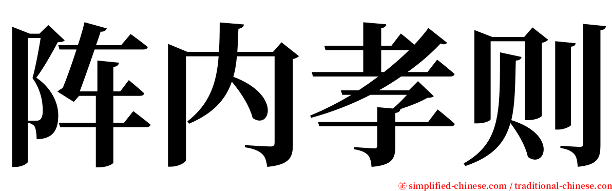 阵内孝则 serif font