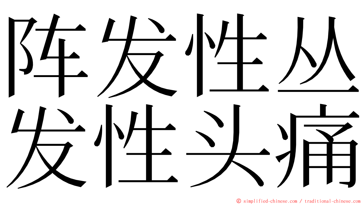 阵发性丛发性头痛 ming font