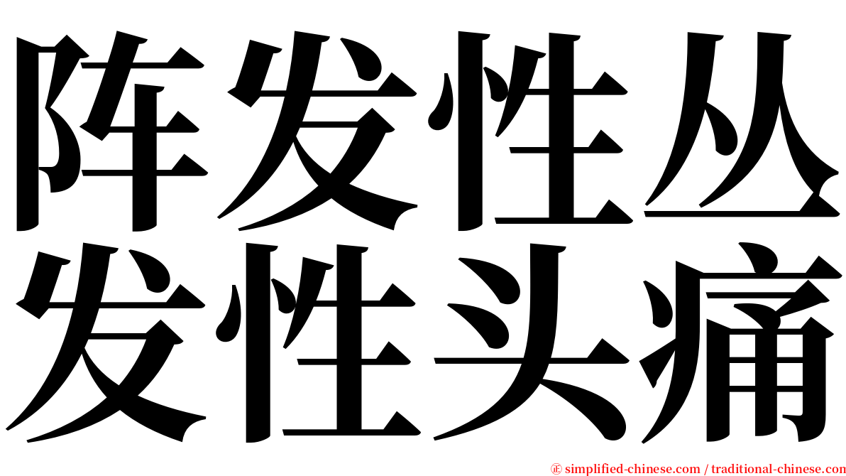 阵发性丛发性头痛 serif font