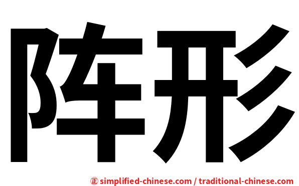 阵形
