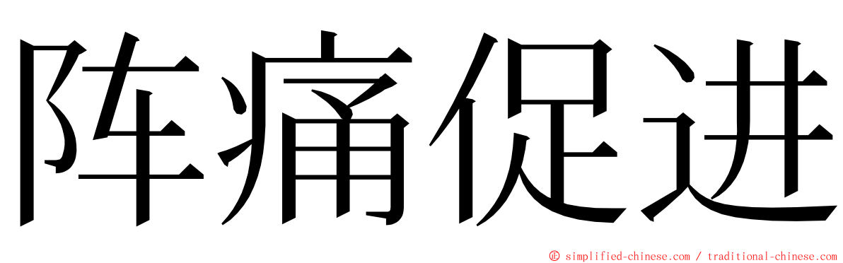 阵痛促进 ming font