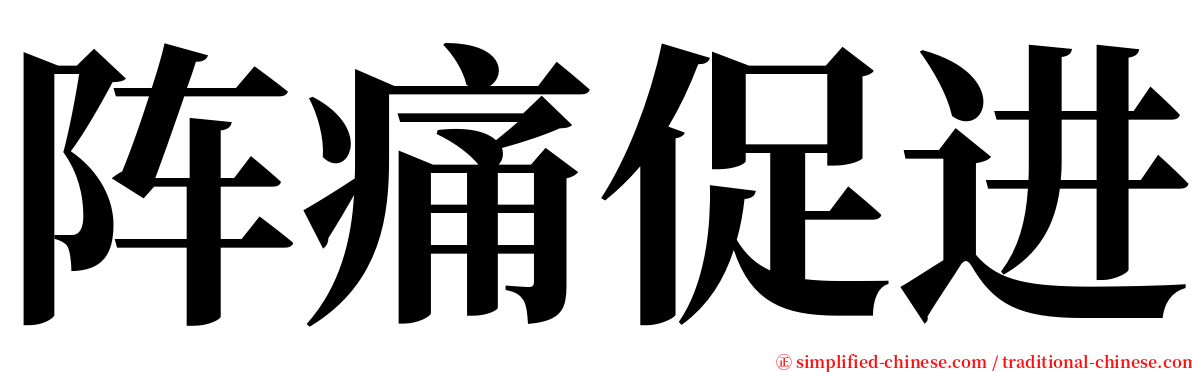 阵痛促进 serif font
