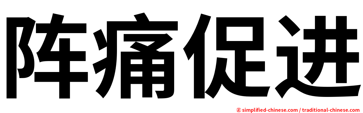 阵痛促进
