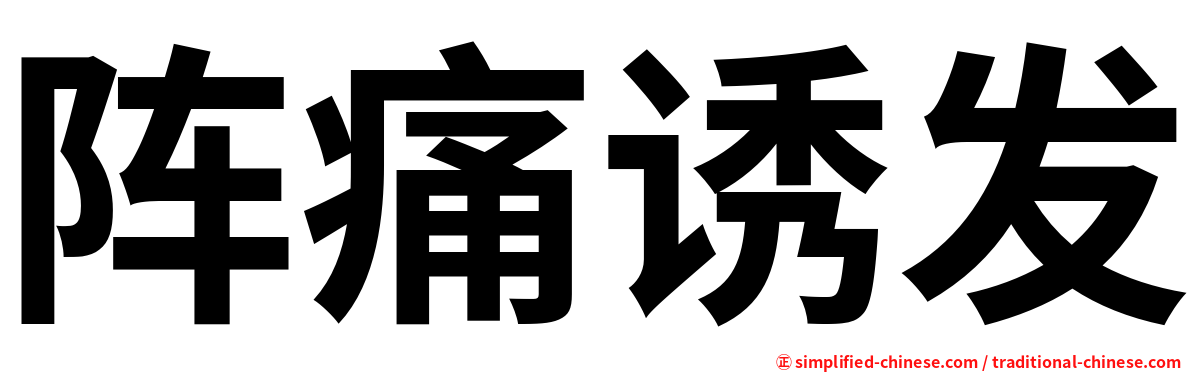 阵痛诱发