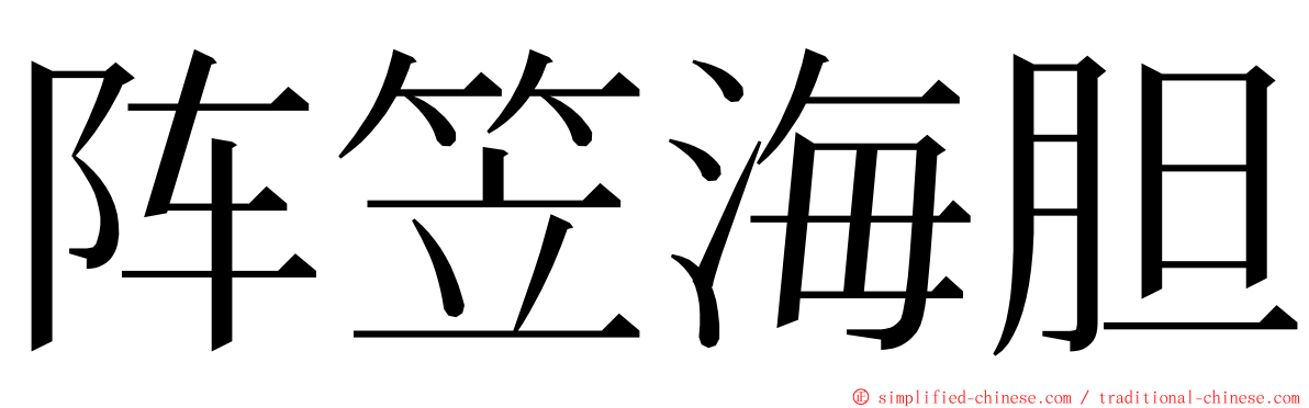 阵笠海胆 ming font