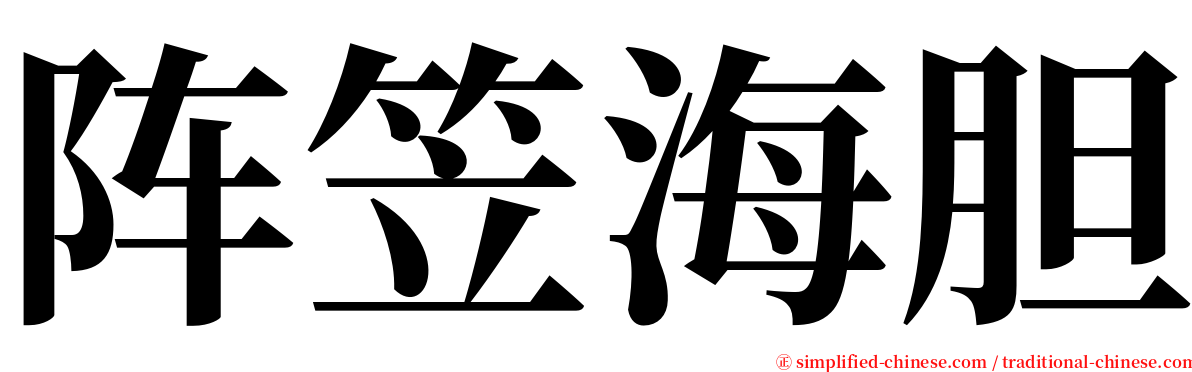 阵笠海胆 serif font