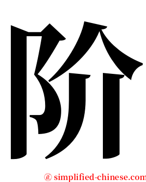 阶 serif font
