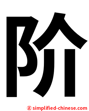 阶