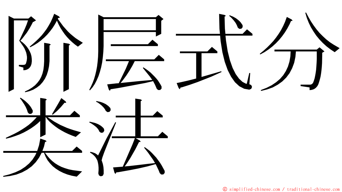 阶层式分类法 ming font