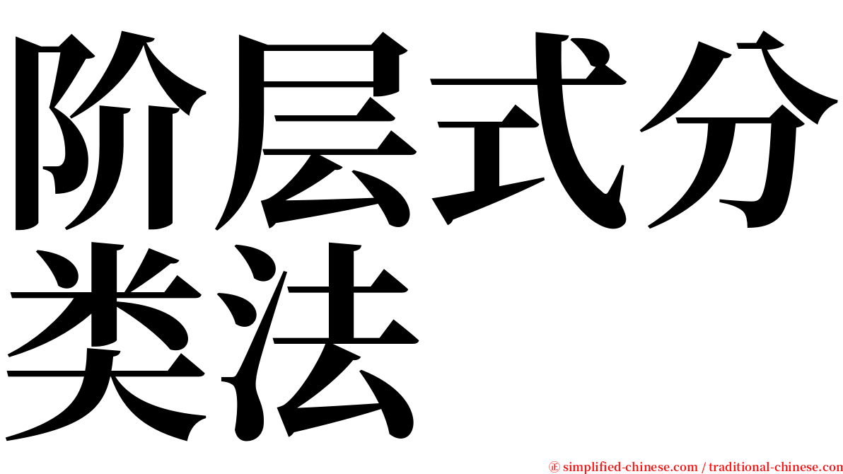 阶层式分类法 serif font
