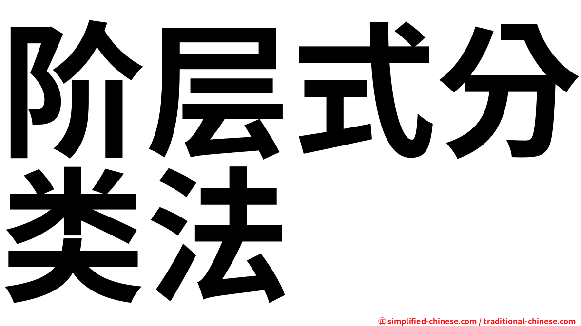 阶层式分类法