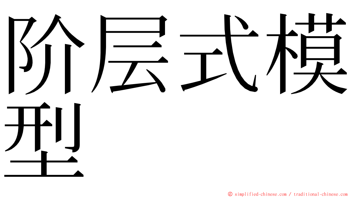 阶层式模型 ming font