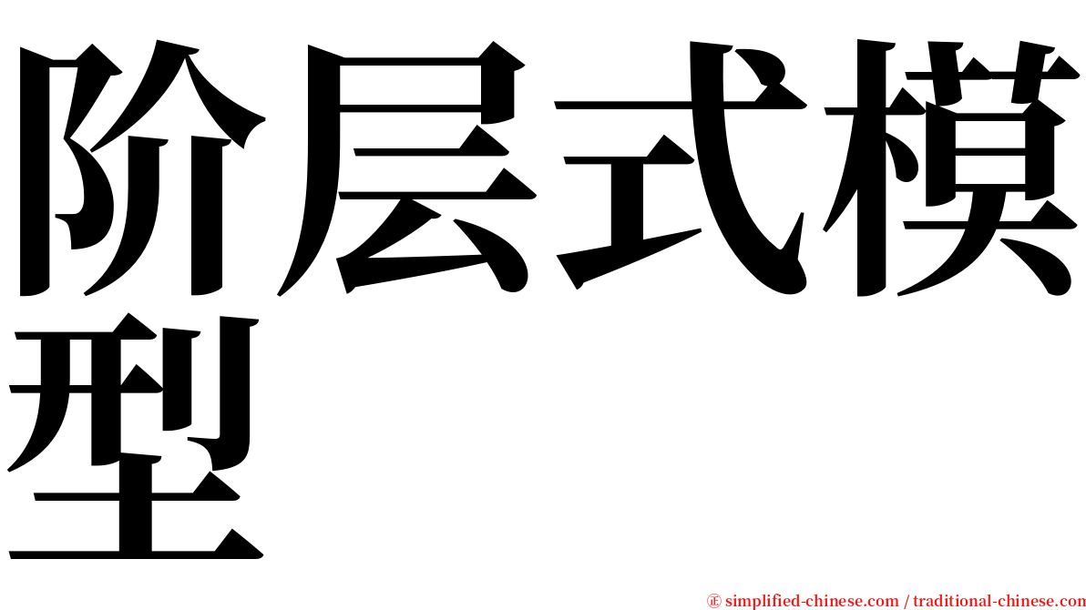 阶层式模型 serif font