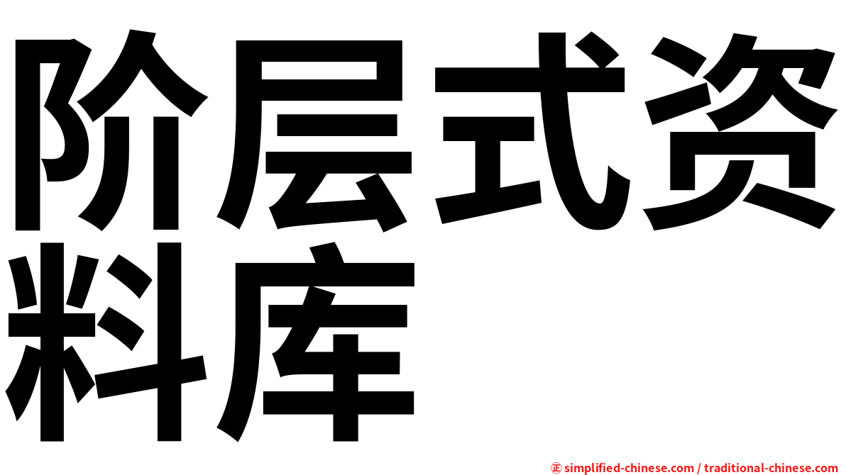 阶层式资料库