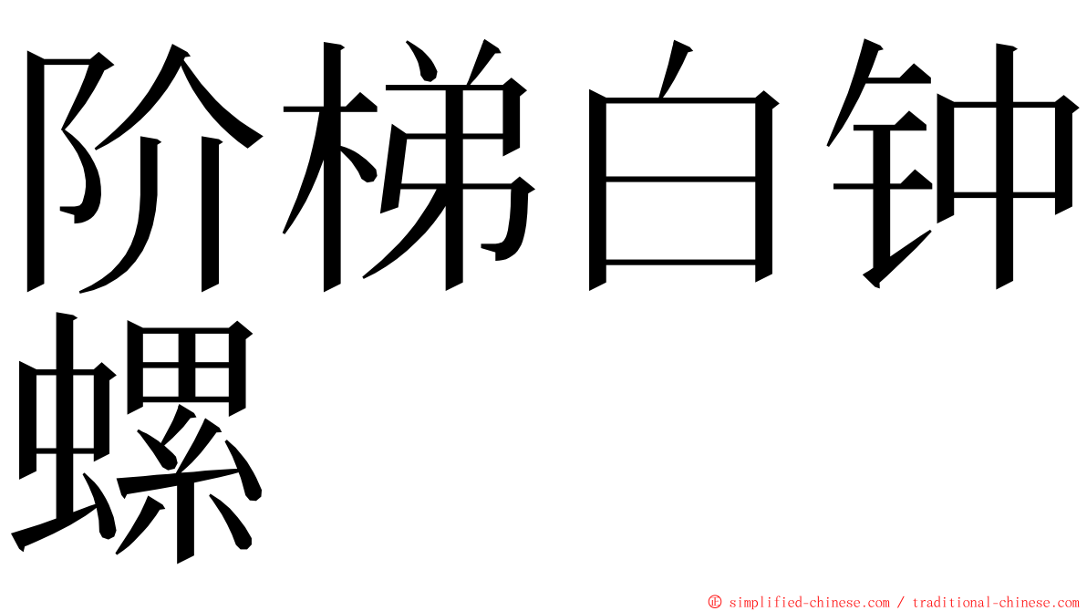 阶梯白钟螺 ming font