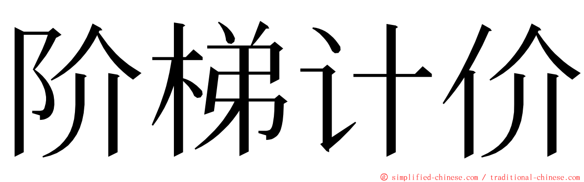 阶梯计价 ming font